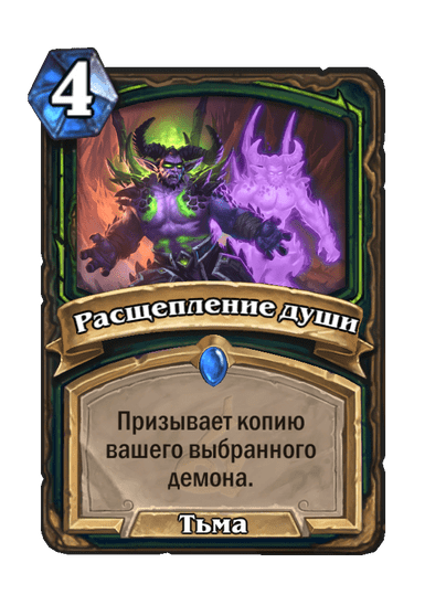 Карта Hearthstone «Расщепление души»