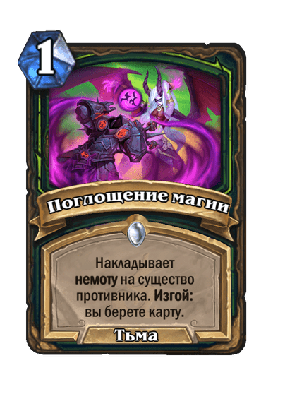 Карта Hearthstone «Поглощение магии»