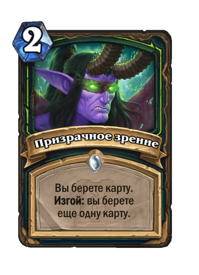 Карта Hearthstone «Призрачное зрение»