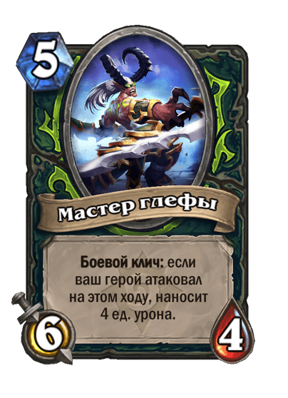 Карта Hearthstone «Мастер глефы»