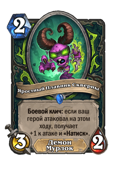 Карта Hearthstone «Яростный Плавник Скверны»