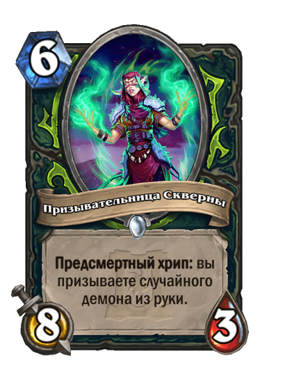 Карта Hearthstone «Призывательница Скверны»