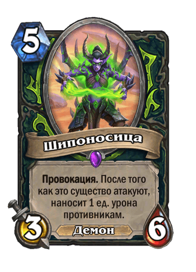 Карта Hearthstone «Шипоносица»