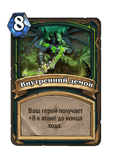 Карта Hearthstone «Внутренний демон»