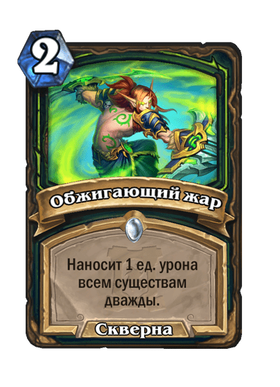 Карта Hearthstone «Обжигающий жар»