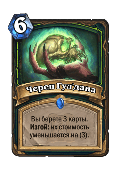 Карта Hearthstone «Череп Гул'дана»