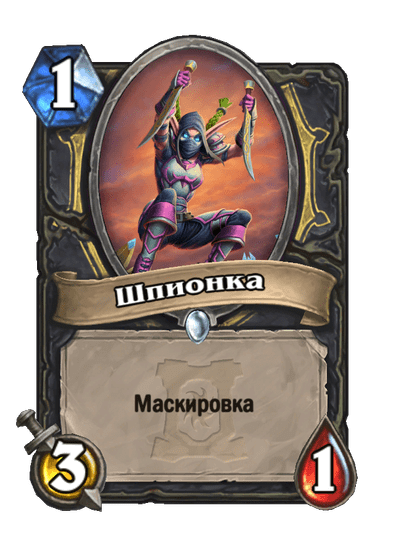 Карта Hearthstone «Шпионка»