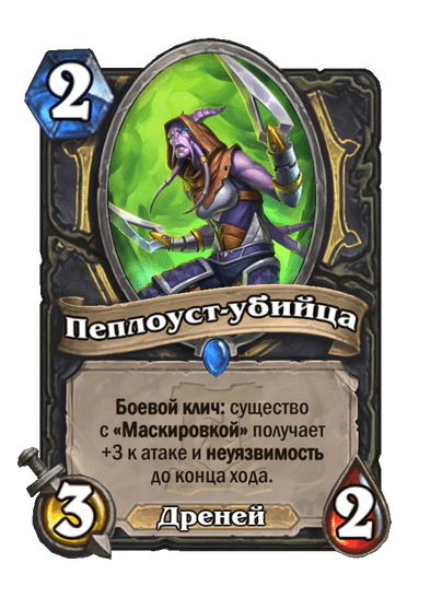 Карта Hearthstone «Пеплоуст-убийца»