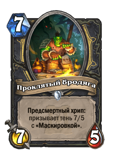 Карта Hearthstone «Проклятый бродяга»