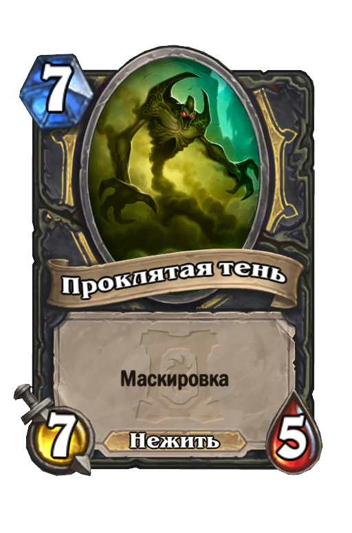 Карта Hearthstone «Проклятая тень»
