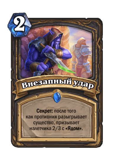 Карта Hearthstone «Внезапный удар»