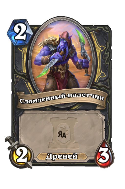 Карта Hearthstone «Сломленный-налетчик»