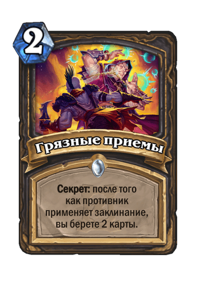 Карта Hearthstone «Грязные приемы»