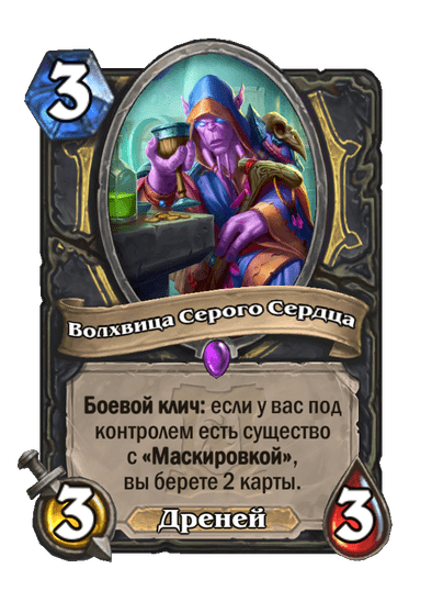Карта Hearthstone «Волхвица Серого Сердца»