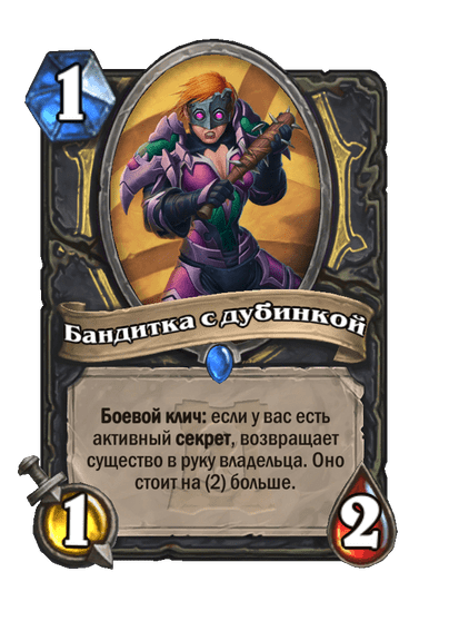Карта Hearthstone «Бандитка с дубинкой»