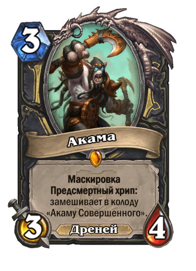 Карта Hearthstone «Акама»