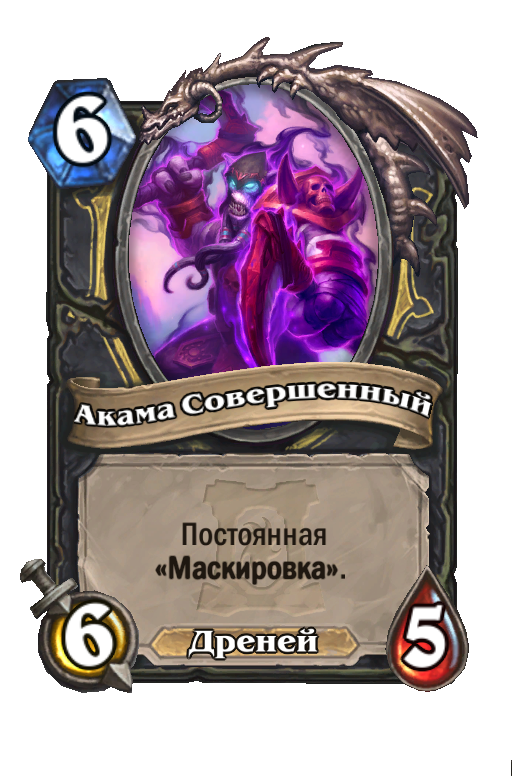 Карта Hearthstone «Акама Совершенный»