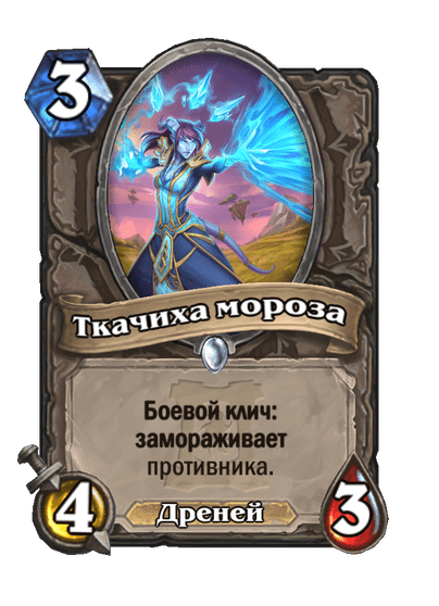 Карта Hearthstone «Ткачиха мороза»