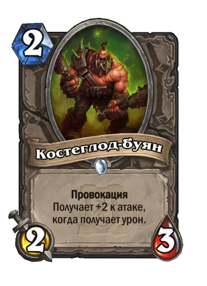 Карта Hearthstone «Костеглод-буян»