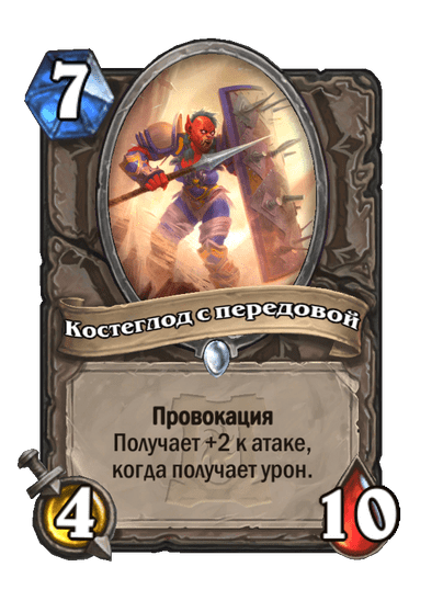 Карта Hearthstone «Костеглод с передовой»