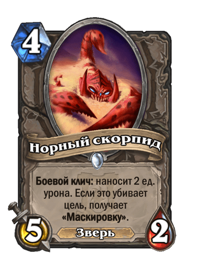 Карта Hearthstone «Норный скорпид»