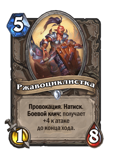 Карта Hearthstone «Ржавоциклистка»