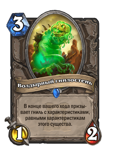 Карта Hearthstone «Волдырный гнилостень»
