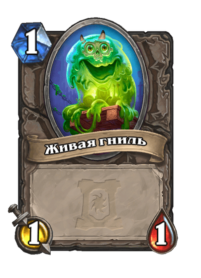 Карта Hearthstone «Живая гниль»