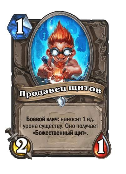 Карта Hearthstone «Продавец щитов»