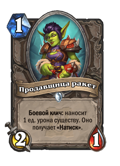 Карта Hearthstone «Продавщица ракет»