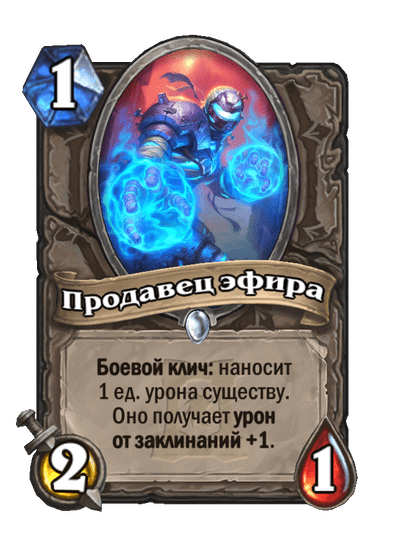 Карта Hearthstone «Продавец эфира»