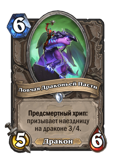 Карта Hearthstone «Ловчая Драконьей Пасти»