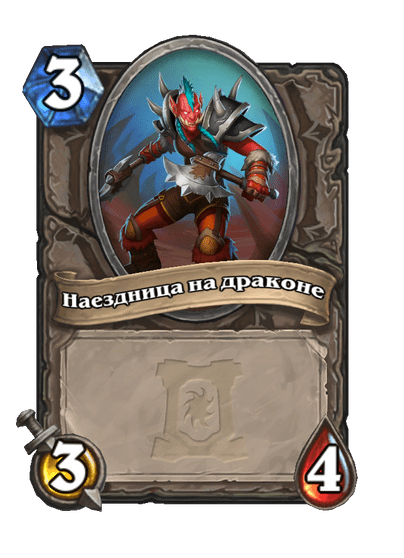 Карта Hearthstone «Наездница на драконе»