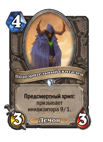 Карта Hearthstone «Подозрительный скиталец»