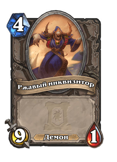 Карта Hearthstone «Ржавый инквизитор»