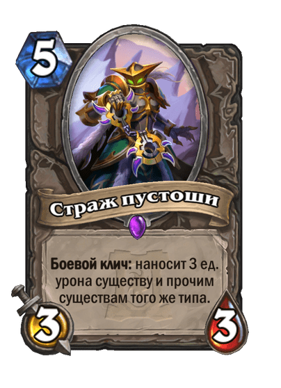 Карта Hearthstone «Страж пустоши»