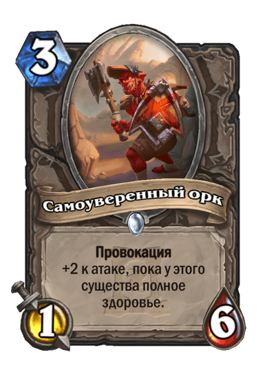 Карта Hearthstone «Самоуверенный орк»
