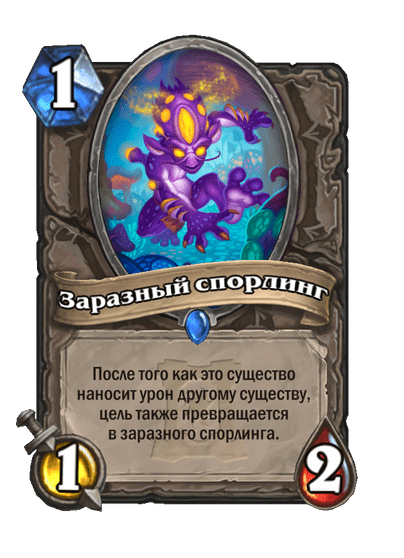Карта Hearthstone «Заразный спорлинг»