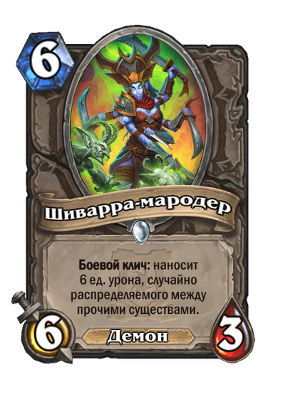 Карта Hearthstone «Шиварра-мародер»