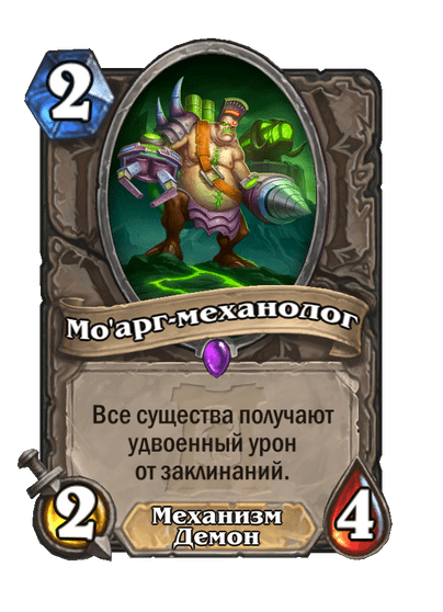 Карта Hearthstone «Мо'арг-механолог»