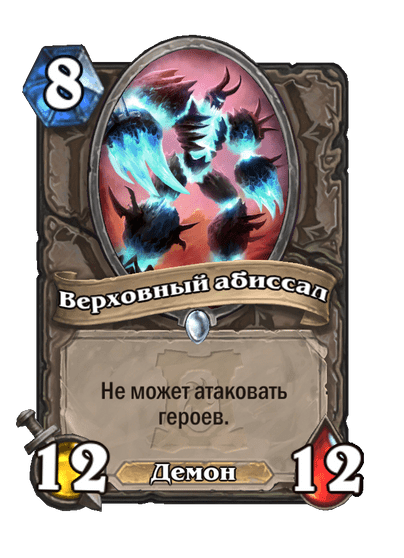 Карта Hearthstone «Верховный абиссал»