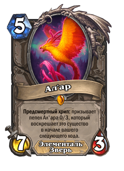 Карта Hearthstone «Ал'ар»