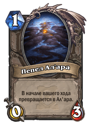 Карта Hearthstone «Пепел Ал'ара»