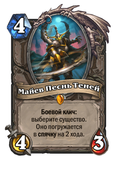 Карта Hearthstone «Майев Песнь Теней»
