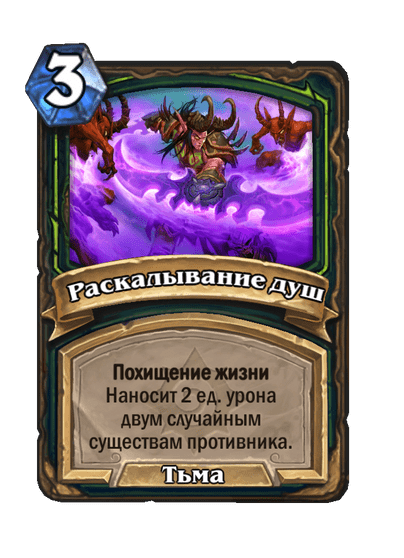 Карта Hearthstone «Раскалывание душ»