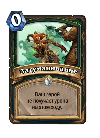 Карта Hearthstone «Затуманивание»