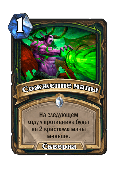 Карта Hearthstone «Сожжение маны»