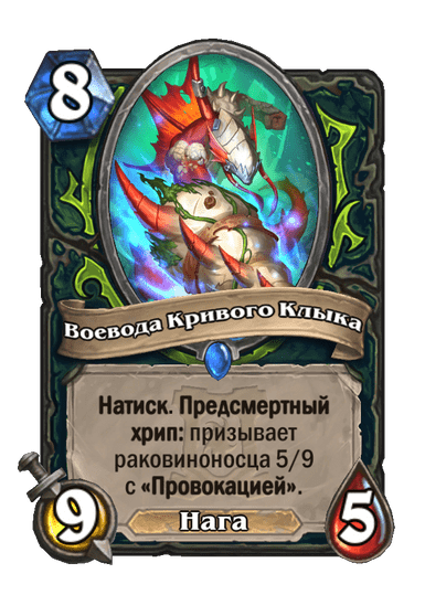 Карта Hearthstone «Воевода Кривого Клыка»