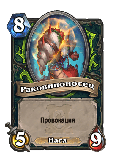 Карта Hearthstone «Раковиноносец»