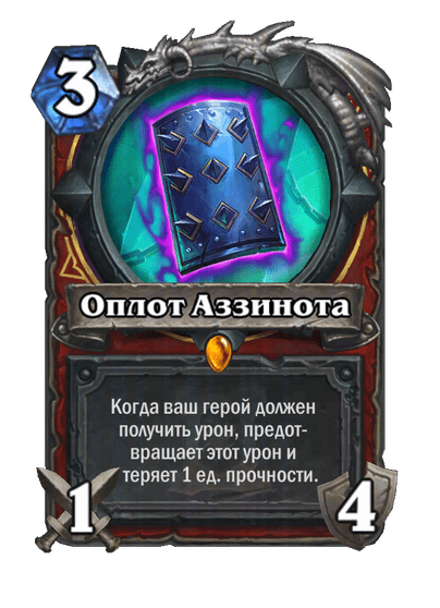 Карта Hearthstone «Оплот Аззинота»